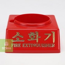 소방자재 소화기 받침대/신영/하론 110파이, 상세페이지 참조