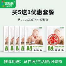 포토용지 증명 사진 인쇄 인화지 양면 200g 잉크젯 300g 동판지 A4A3 캐논 엡손 HP 6 6인치 하이라이터 프린터 전용 앨범 컬러젯 지 A6 적용, 24 사5보내기1패키지（A4-210그램 양면 인화지60