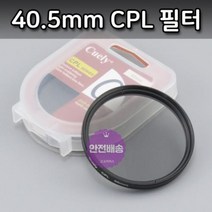 기타 DSLR 카메라 전용 40.5mm CPL 필터 편광 렌즈 소니, 상세페이지 참조, 1개