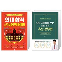 유니오니아시아 의대 합격 고득점의 비밀 + 딸을 서울대에 보낸 정용호 강사의 초등 공부법, [단일상품]