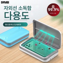 DFMEI 휴대폰 uv 다기능 무선충전기 휴대용 액세서리 마스크, 자외선소독케이스DB01, 연한 남색