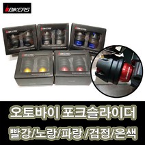 LJ [BIKERS] 바이커즈 오토바이 튜닝 포크슬라이더 2개 1세트 5가지 색상 노랑 검정 은색 빨강 파랑