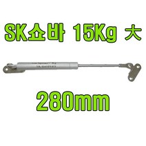 쇼바 싱크대쇼바 주방쇼바 가스스프링, SK쇼바 15Kg (280mm) (2개)