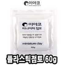 쭈bhnj__이야코 수지 점토 미니어처 플라스틱 60g 50665 오감자극 어린이공예 만들기재료 감각놀이 학습준비물 만들기 전문가용♥hopenjoy!, ♥hopenjoy!