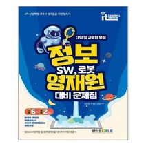 정보영재원 대비 문제집 SW 로봇(중등 초6~중2):대학및 교육청 부설 정보(SW)영재원및 로봇영재원을 대비하기 위한 표준서, 잇플