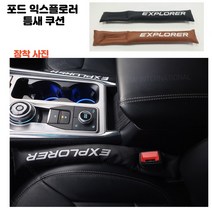 포드 익스플로러 틈새쿠션 사이드쿠션 분실방지쿠션 실내용품 익스 악세사리, 블랙, 1개