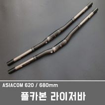 카본 카본라이저바 라이저바 풀카본라이저 카본핸들, 1개, 1번asiacom 680미리