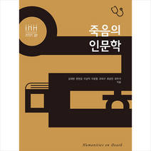 죽음의 인문학 +미니수첩제공, 김재현, 모시는사람들