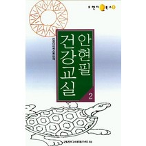 건강교실 2, 건강다이제스트사, 안현필 저