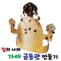 가야 금동관 만들기 - 역사 만들기 이랑 자체제작 역사 교구 집에서 역사 활동