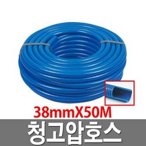 청고압호스 38mmX50M 청색 공업용 배수용 수중펌프용