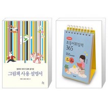 그림책 사용 설명서   이은경쌤의 초등어휘일력 365 (스프링) (마스크제공)