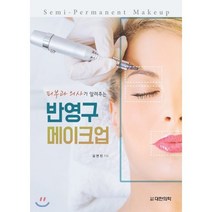 [대한의학서적]피부과 의사가 알려주는 반영구 메이크업, 대한의학(대한의학서적), 김연진 지음