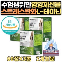 스트레스 긴장완화 테아닌 수험생 맞춤영양제 약 3달 판토텐산 칼슘 비타민B6 감태 캐모마일 발레리안 아연 마그네슘 고시생 선물 이직선물 로사 테아닌 엘테아닌 홍경천 비타민C