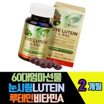 60대엄마선물 눈시림 LUTEIN 루테인비타민A베타카로틴 야간장거리운전 시각적응필요 비타민B2나이아신 체내에너지생성필요 셀레늄 구리 아연 눈의노화 망막황반영양보충