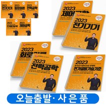 2023 전기기사 필기 시리즈 기본서 세트 [전5권] 분철가능 윤조, 전기기사 필기[전5권]+전기자기학[분철12권]