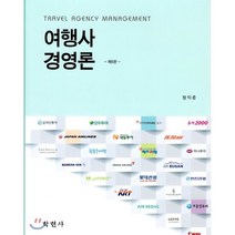 여행사 경영론, 학현사
