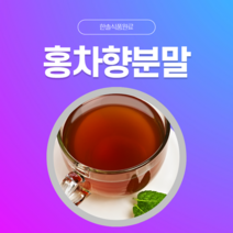 [한솔식품원료] 홍차향분말 (Bkack tea flavor powder) (분말 Type) [50g/100g/1kg/5kg/10kg], 50g, 1개