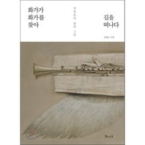 화가가 화가를 찾아 길을 떠나다:정관훈의 삶과 그림, 비엠케이, 김향금 저