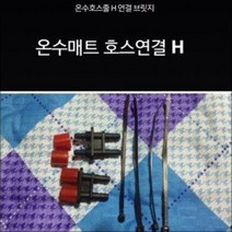 온수호스연결케이블 온수호스케이스 호스연결/H자
