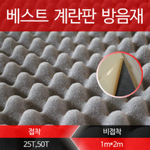 베스트방음 계란판방음재, 연회색 50T (비접착), 1장