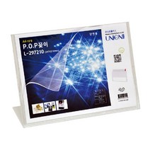 [RA㏓] 유니온플러스 POP 스탠드꽂이 L형 A4 가로 297210 상품POP 투명POP 백화점POP 매장용POP 전시장POP 제품POP 다용도POP 아크릴POP ▷_§Ea, 이상품GOOD, 《본상품》