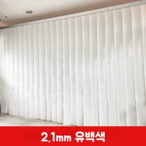 불투명 PVC 비닐 천막 커튼 소프트 도어 파티션 투명매트 두꺼운 방풍 창문 세차장 카센터, 2.1mm 유백색