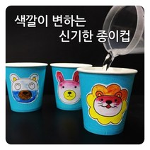 색깔이 변하는 신기한 종이컵 (5인) 과학영재실험