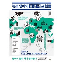 뉴스 영어의 결정적 표현들:고빈출 표현만 모아 놓은 뉴스 영어 아카이브, 사람in, 9788960498921, 박종홍 저