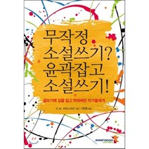 무작정 소설쓰기? 윤곽잡고 소설쓰기!:글쓰기에 길을 잃고 막혀버린 작가들에게, 인피니티북스, K.M. WEILAND 저/서준환 역