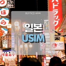 일본유심 데이터 무제한 초특가 일본여행 유심 칩 오사카 도쿄 도코모 소프트뱅크 데이터 무제한 USIM, F. 일본도코모IIJ 정액제, 20GB소진후 저속무제한 30일