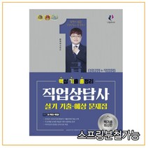 (나눔북) 2022 김형준 직업상담사 1급 실기기출 예상문제집, 2권으로 (선택시 취소불가)