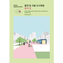 홍대 앞 서울 도시재생 홍대 앞:Urban Regeneration studies about Hongdae-ap Hongdae-ap, HSA Studio 5 저, ESA DESIGN