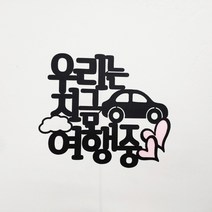 써니토퍼 여행토퍼 촬영소품 여행소품 고정문구, 우리는지금여행중