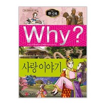 예림당 Why 한국사38 사랑 이야기 증보판, 단품없음