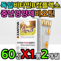 독일 비타민B 컴플렉스 판토텐산 비오틴 중년 보충제 칼슘 마그네슘 티아민 코발라민 나이아신 엽산 폴산 부족 증상 에너지 생성 도움 증가 개선 향상 40대 50대 60대 70대