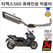 아크라포빅 20- 티맥스560 촉매인증 풀시스템 머플러 구변가능 T-MAX, 1개