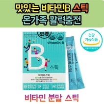 비타민B 비타민C 가루 분말 스틱 가족 활력충전 임산부 수험생 청소년 20대 30대 40대 50대 60대 70대 남자 여자