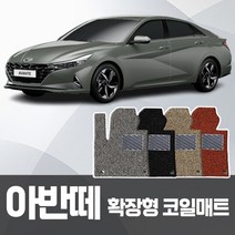 카포스 현대 아반떼 CN7 확장일체형 코일매트 운전+조수+뒷자리 자동차매트, 아반떼 CN7 1+2열 / 그레이