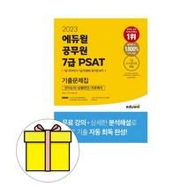 에듀윌 공무원 7급 PSAT 기출문제집 시험