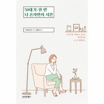 50대 또 한 번 나 혼자만의 시간, 상세페이지 참조, 상세페이지 참조