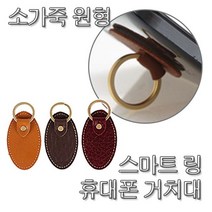 국내산 소가죽 원형 스마트 링 핸드폰 거치대, 와인, 1개