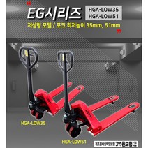 [4시이전 당일발송] UDT 핸드파레트트럭 저상형 낮은높이 포크리프트 중량물이동 수동지게차 핸드작기, HGA-LOW51