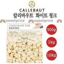 칼리바우트 화이트청크 초콜릿 500g 1kg 10kg 벨기에 깔리바우트, 1개