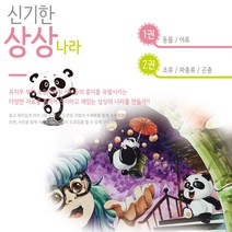 신기한 상상나라