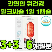위건강 헬리코박터 케어 스페인감초 밀크씨슬 밀크시스 milk thistle 실리마린 silymarin complex 밀크티슬 밀크씨유 시리마린 추출물 130mg 이산화규소 없는, 6박스(6개월분)