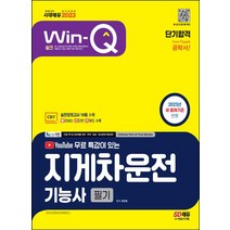 2023 시대에듀 Win-Q 지게차운전기능사 필기 단기합격:실전모의고사 10회 수록! 실기시험 대비 무료동영상 제공!, 시대고시기획