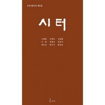 [밀크북] 지혜 - 시터 동인 제5집