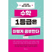 수학 1등급은 이렇게 공부한다, 상품명