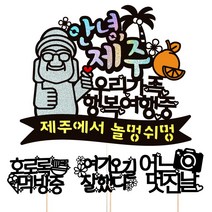 비비드레인 제주도 여행 사진 케이크토퍼, 42-안녕제주(우리가족)+픽3개
